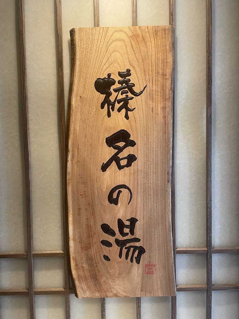 やまちゃんさんの榛名の湯 ドーミーイン高崎のサ活写真