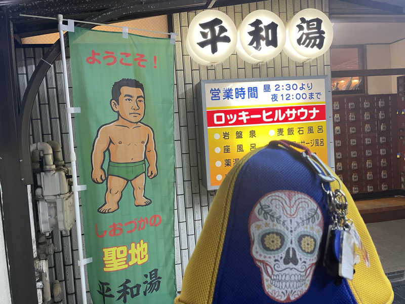 やまちゃんさんの平和湯のサ活写真