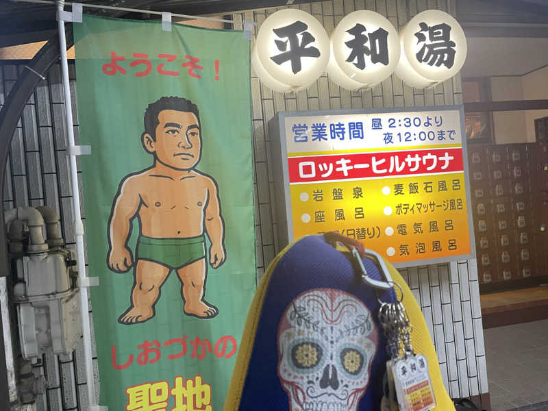 やまちゃんさんの平和湯のサ活写真