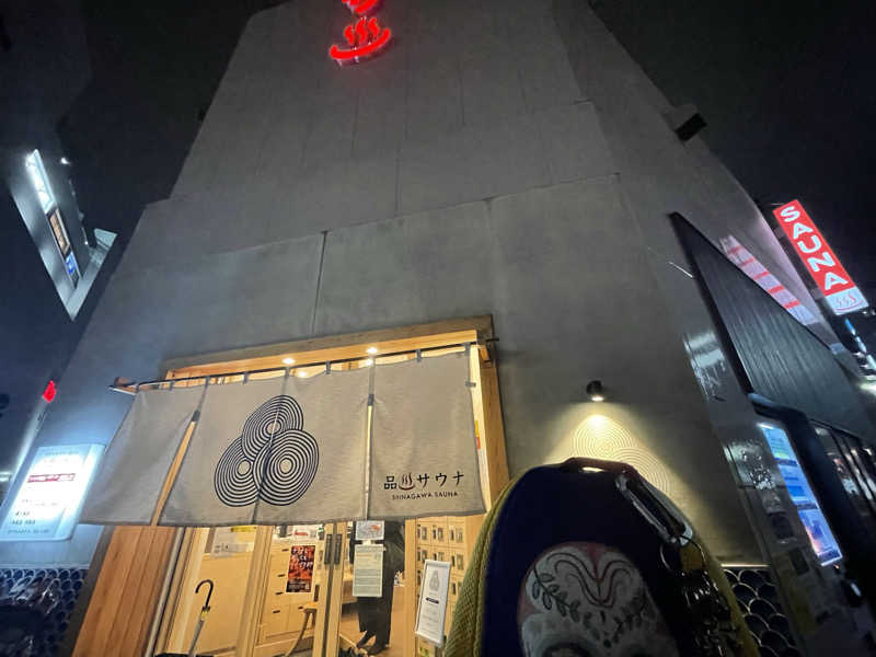 やまちゃんさんの泊まれるサウナ屋さん 品川サウナのサ活写真