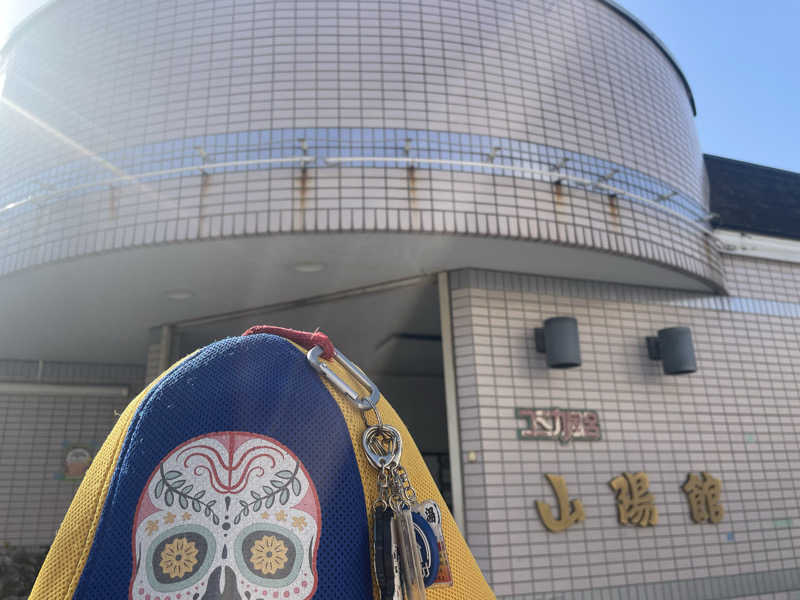 やまちゃんさんの山陽館のサ活写真
