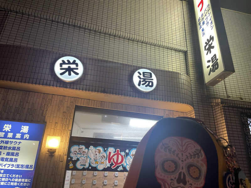 やまちゃんさんの栄湯のサ活写真