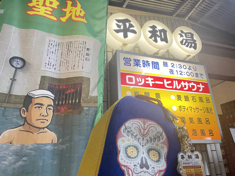 やまちゃんさんの平和湯のサ活写真
