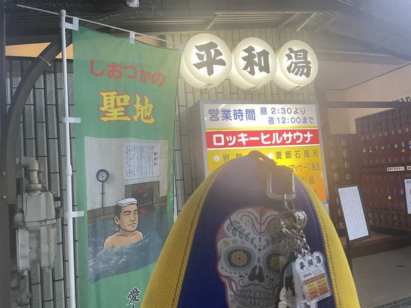やまちゃんさんの平和湯のサ活写真