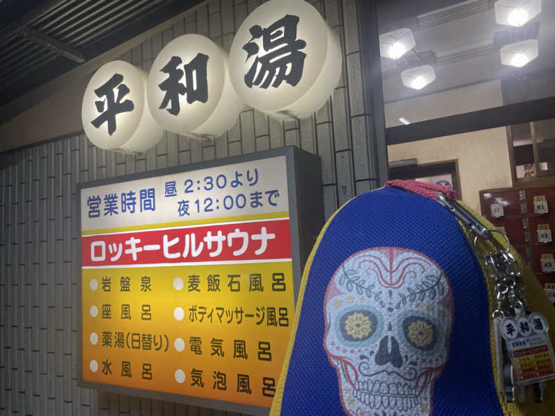 やまちゃんさんの平和湯のサ活写真