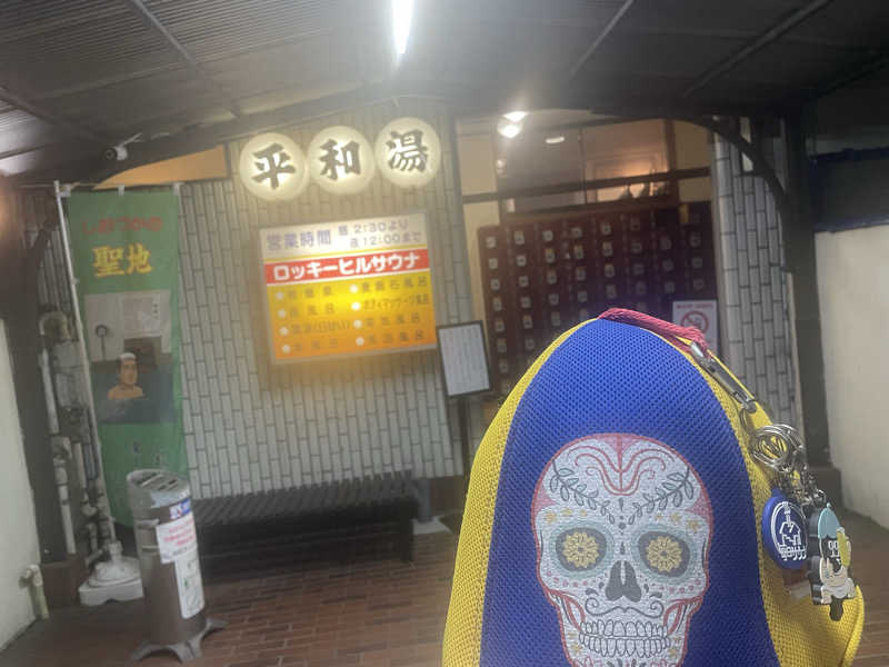 やまちゃんさんの平和湯のサ活写真