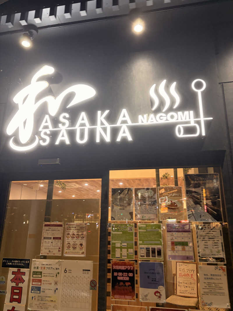 社会坊主さんの朝霞サウナ 和(なごみ)のサ活写真
