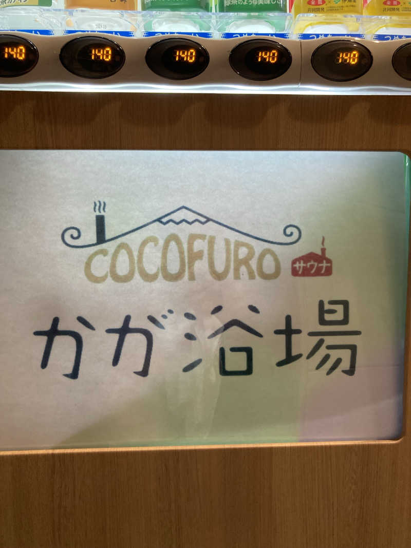 wdcvhtさんのCOCOFURO かが浴場のサ活写真