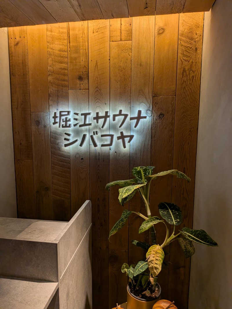 サウナーかねさんの堀江サウナシバコヤのサ活写真