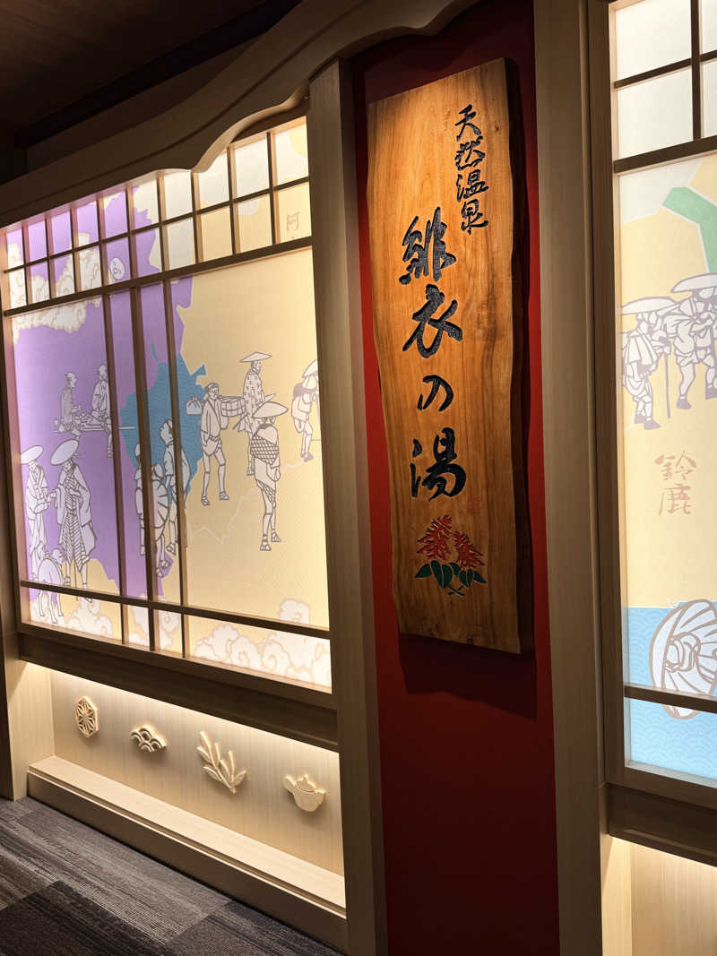 サウナーかねさんの緋衣の湯 ドーミーイン四日市のサ活写真
