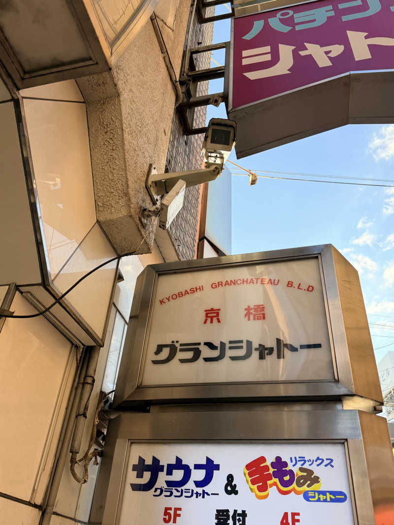 サウナーかねさんのサウナグランシャトーのサ活写真