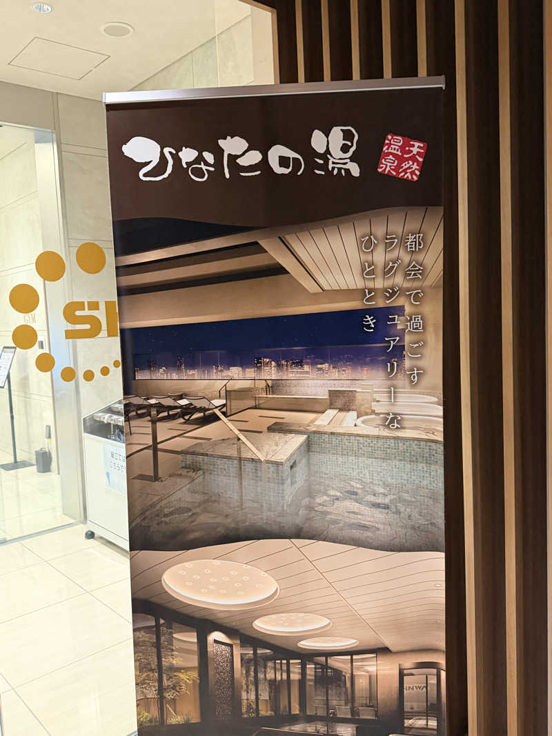 サウナーかねさんの天然温泉ひなたの湯 大阪ユニバーサルベイサイドのサ活写真