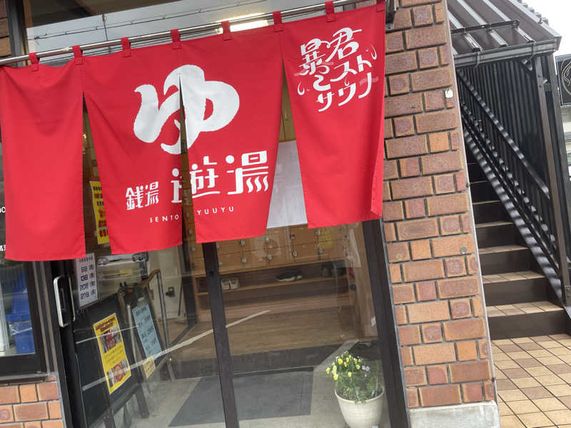 きんさんの銭湯 遊湯のサ活写真