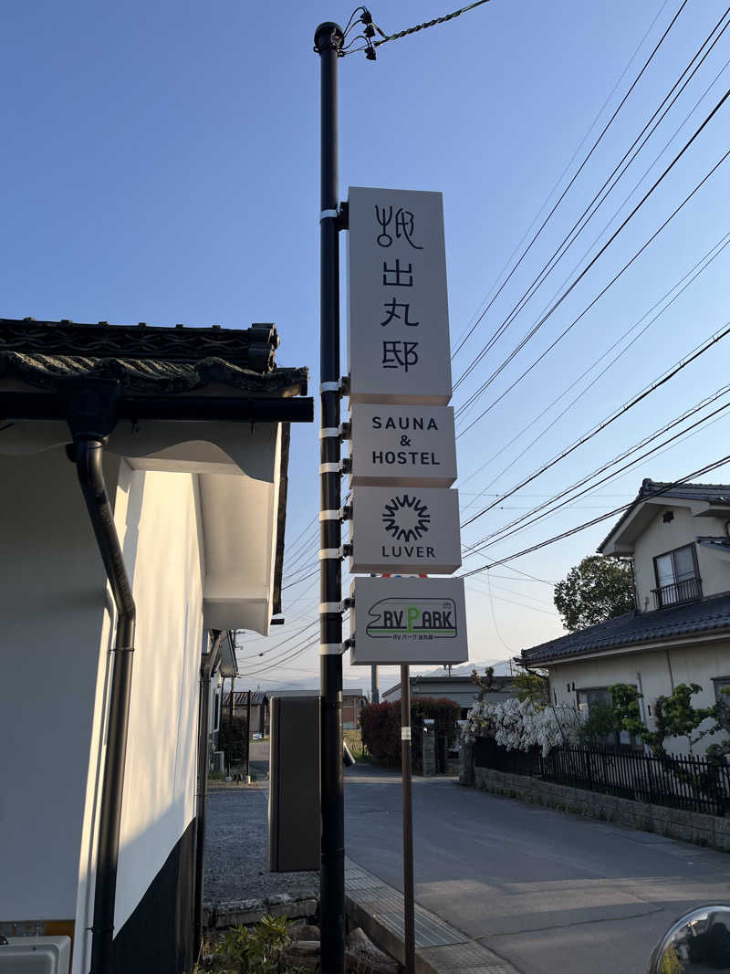 ayakaさんの出丸邸のサ活写真