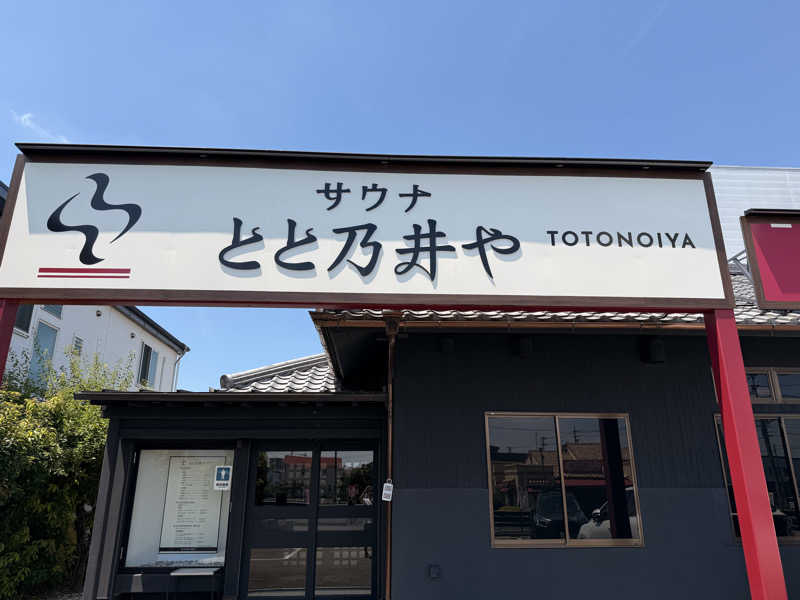 蒸人さんのサウナ とと乃井やのサ活写真
