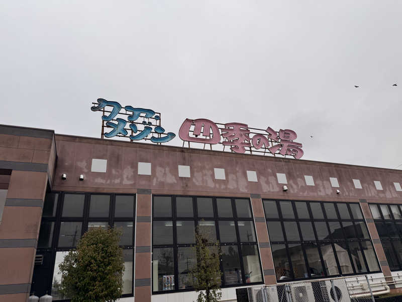 はぐれ蒸人さんのクア・メゾン 四季の湯のサ活写真