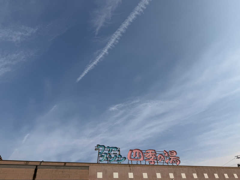 はぐれ蒸人さんのクア・メゾン 四季の湯のサ活写真