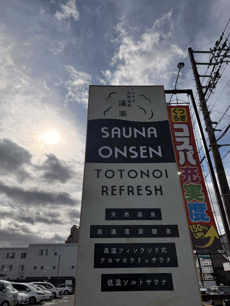 はぐれ蒸人さんのくつろぎ天然温泉 湯楽のサ活写真