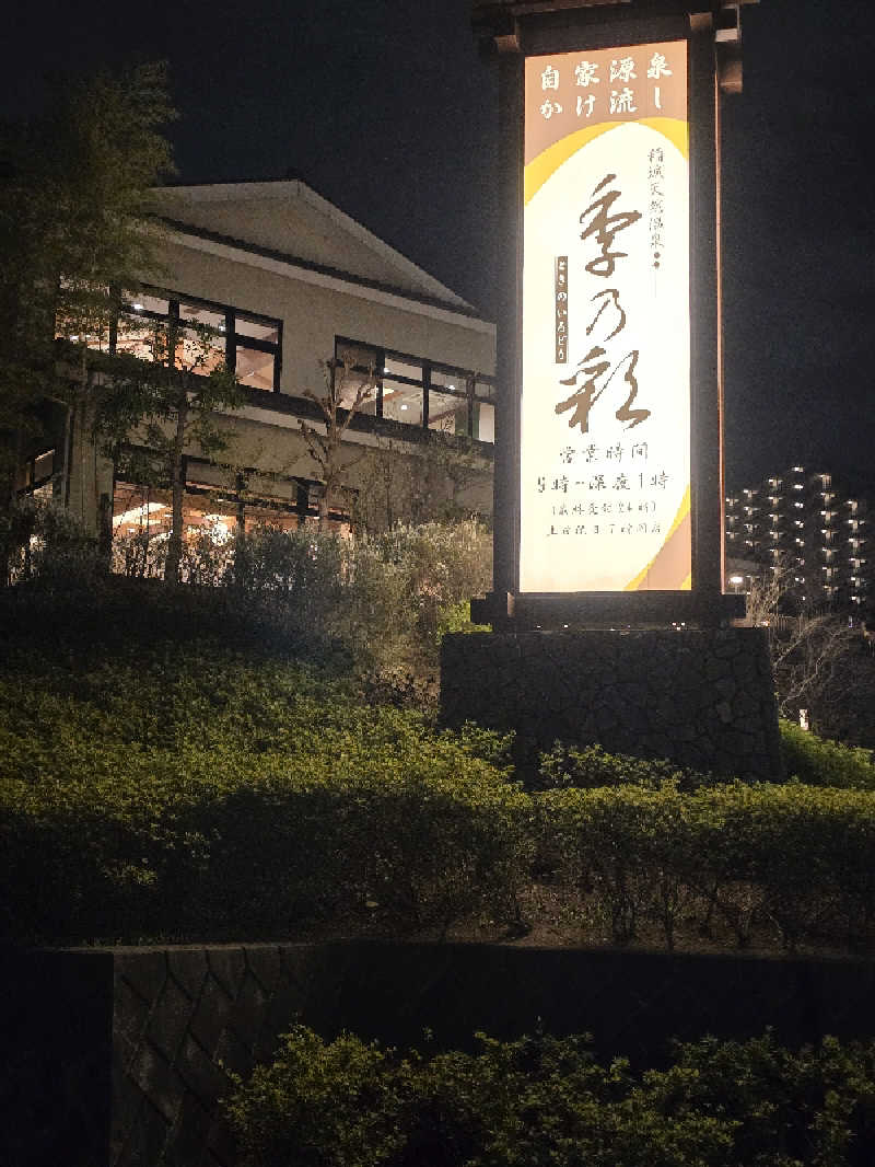 にゃにゃげさんの稲城天然温泉 季乃彩(ときのいろどり )のサ活写真