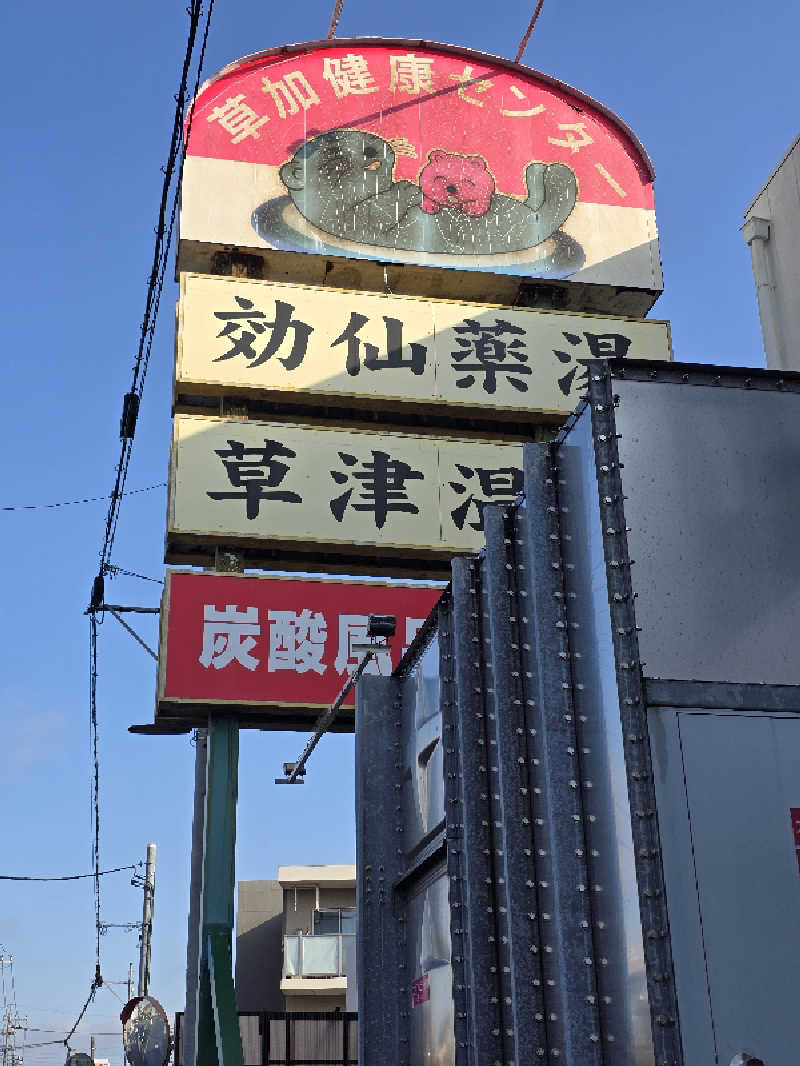 にゃにゃげさんの湯乃泉 草加健康センターのサ活写真