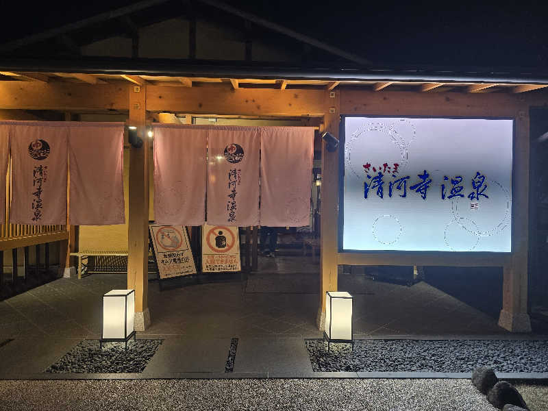 にゃにゃげさんのさいたま清河寺温泉のサ活写真