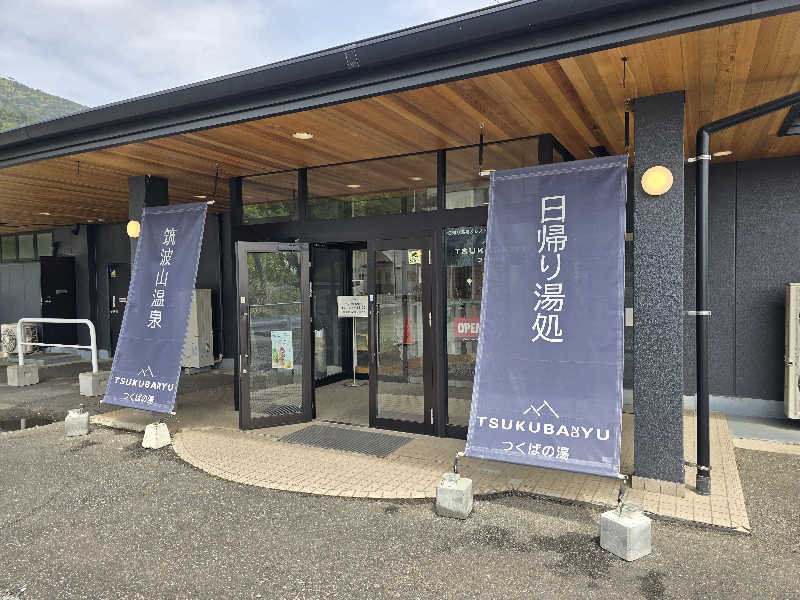 にゃにゃげさんの筑波山温泉 つくばの湯のサ活写真