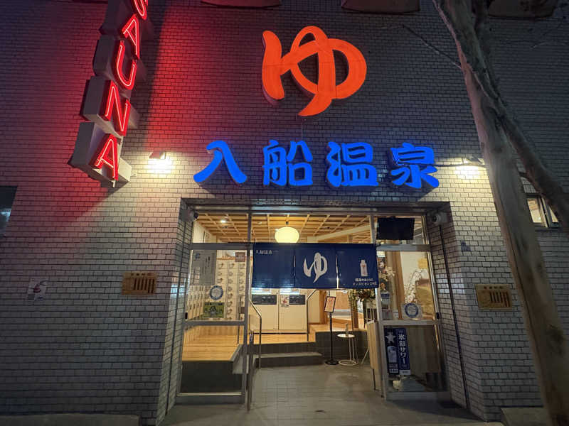 ゆりちゃん@サ飯大好きさんの入船温泉のサ活写真