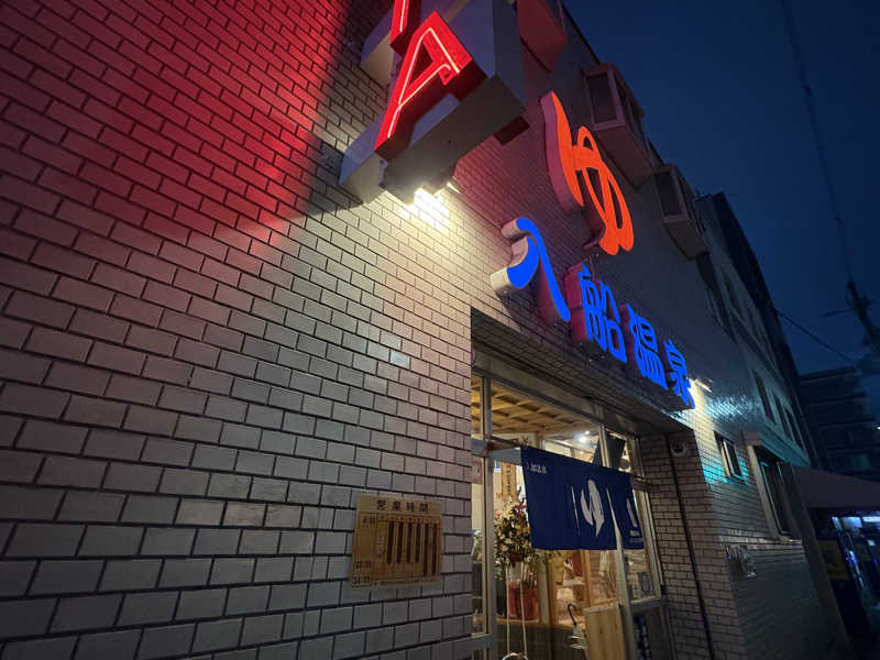 ゆりちゃん@サ飯大好きさんの入船温泉のサ活写真