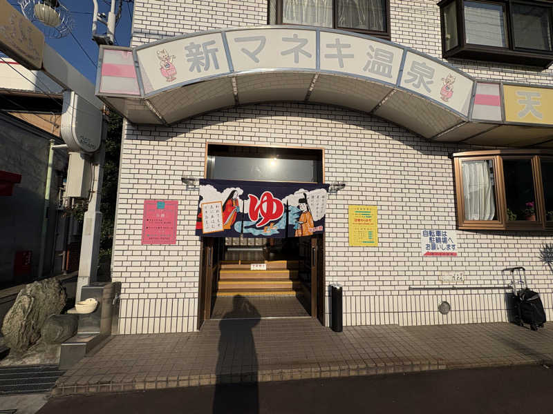 ゆりちゃん@サ飯大好きさんの新マネキ温泉のサ活写真