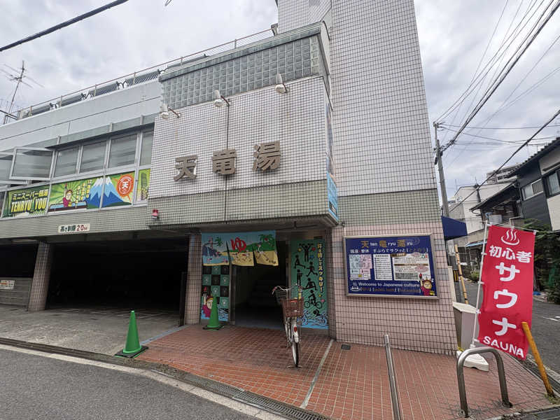 ゆりちゃん@サ飯大好きさんの天竜湯のサ活写真
