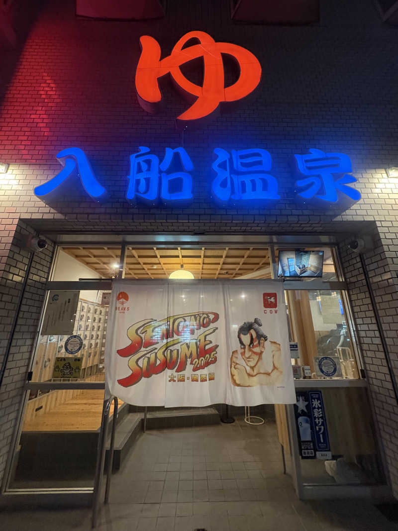 ゆりちゃん@サ飯大好きさんの入船温泉のサ活写真