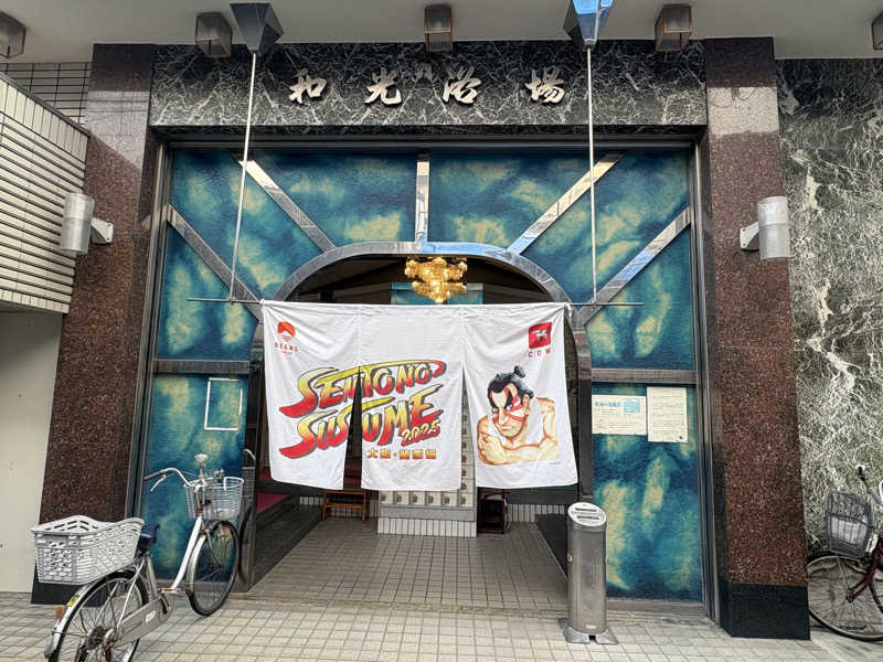 ゆりちゃん@サ飯大好きさんのおふろや和光 (和光浴場)のサ活写真