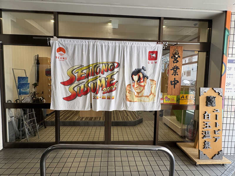 ゆりちゃん@サ飯大好きさんのユートピア白玉温泉のサ活写真