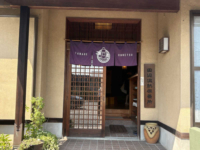 ゆりちゃん@サ飯大好きさんの田辺温熱保養所のサ活写真