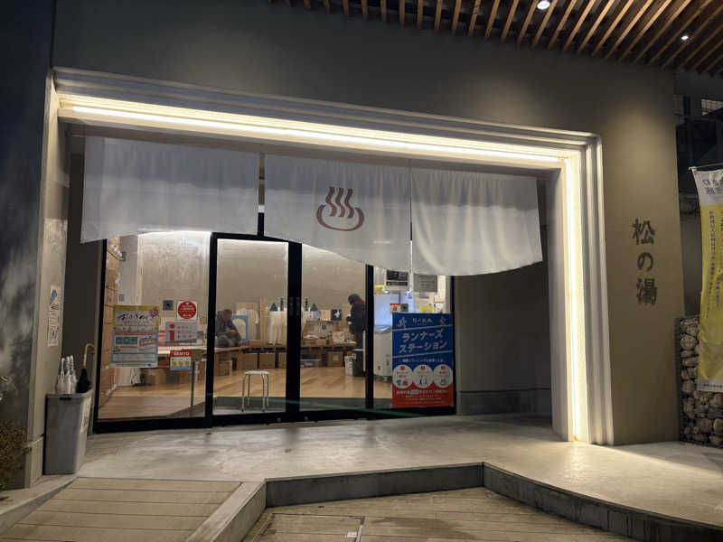 ゆりちゃん@サ飯大好きさんの松の湯のサ活写真