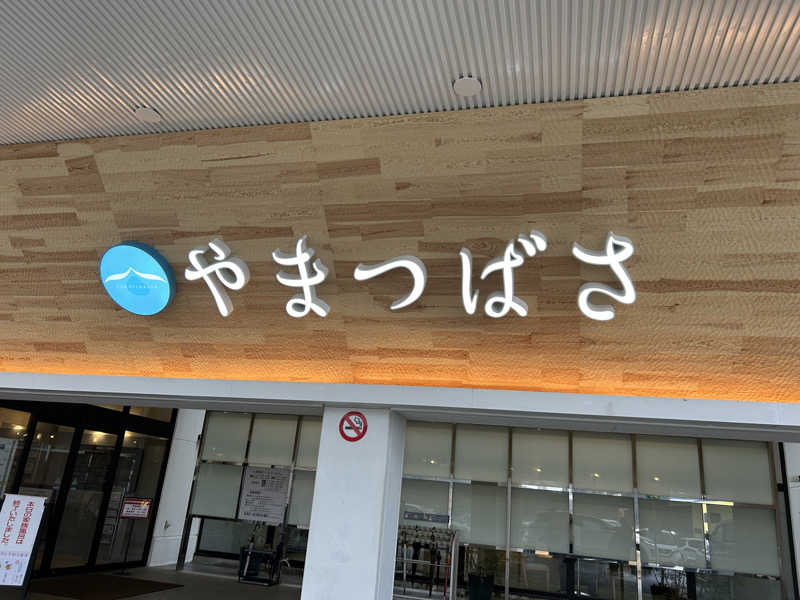 エレバさんの宗像王丸・天然温泉 やまつばさのサ活写真