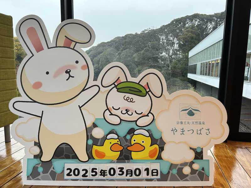 エレバさんの宗像王丸・天然温泉 やまつばさのサ活写真