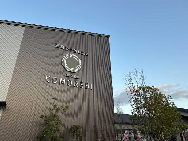 エレバさんの佐賀の湯処 KOMOREBIのサ活写真
