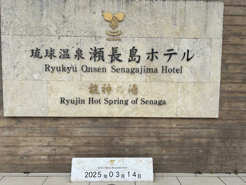 エレバさんの琉球温泉 龍神の湯のサ活写真