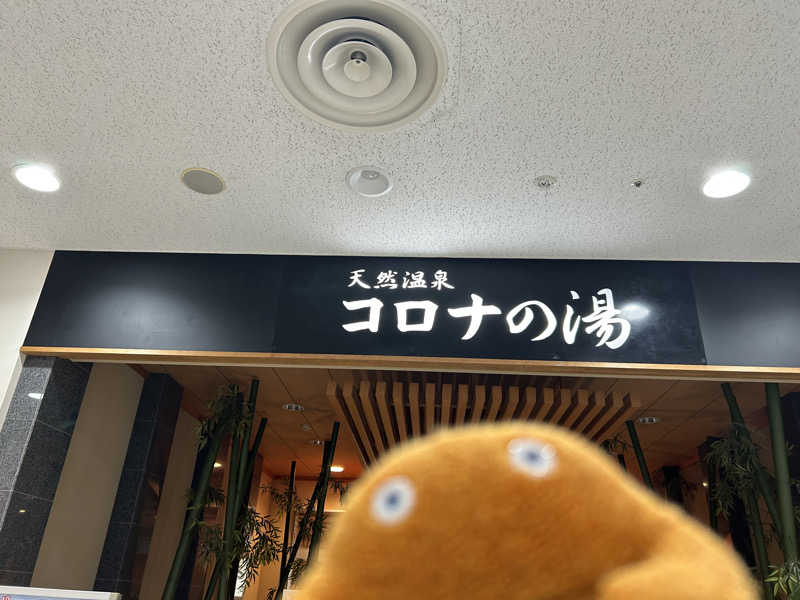 エレバさんの天然温泉コロナの湯 小倉店のサ活写真