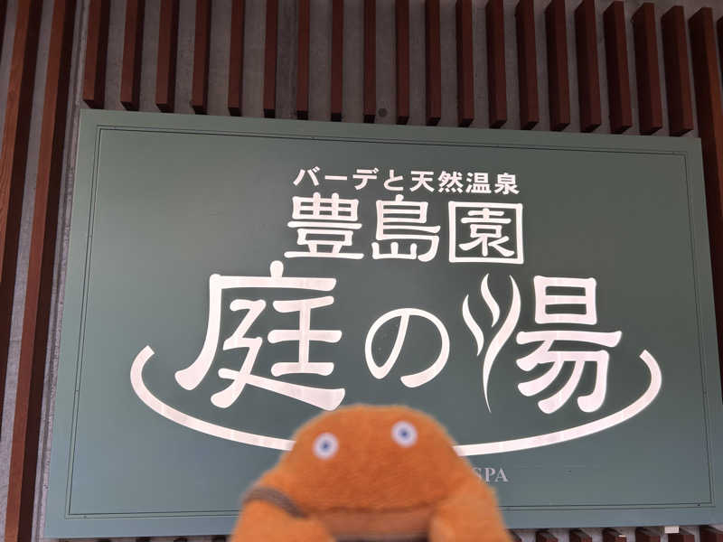 エレバさんの豊島園 庭の湯のサ活写真