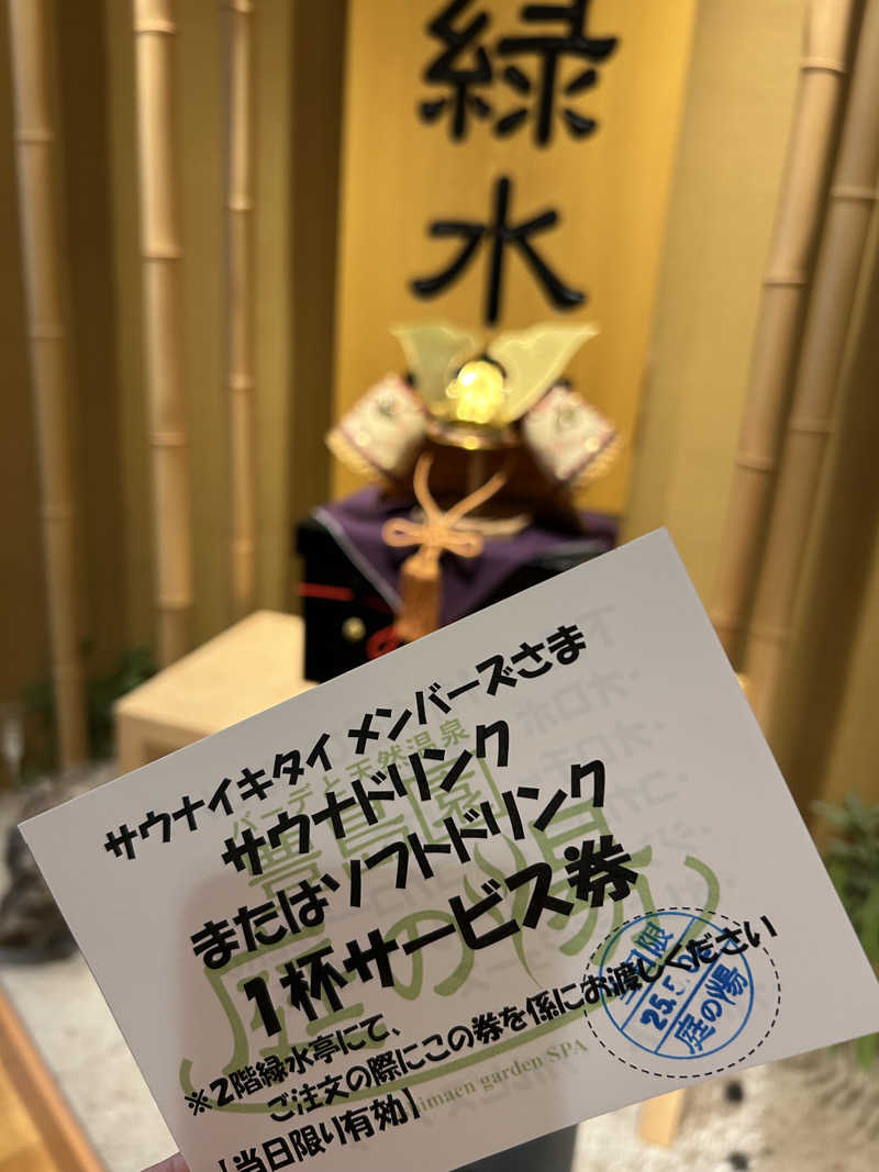 エレバさんの豊島園 庭の湯のサ活写真