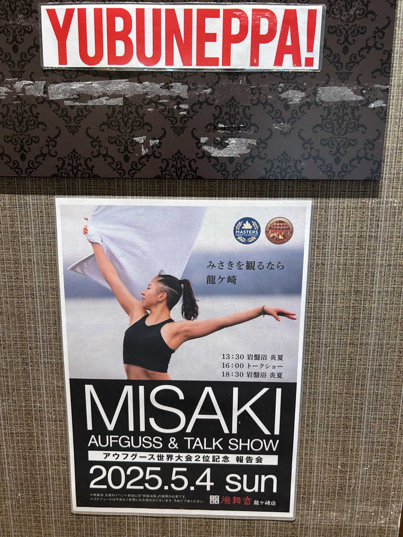 エレバさんの天然温泉 湯舞音 龍ケ崎店のサ活写真