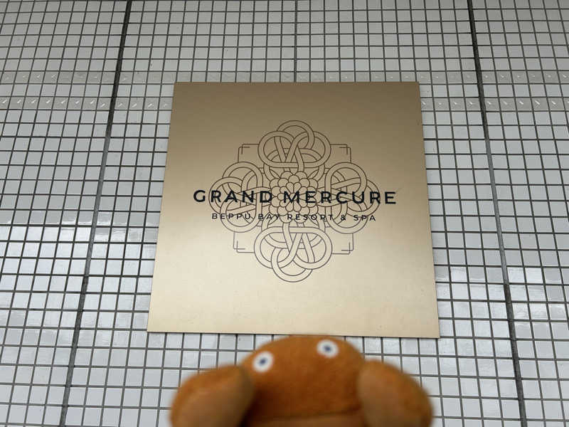 エレバさんのグランドメルキュール別府湾リゾート&スパのサ活写真