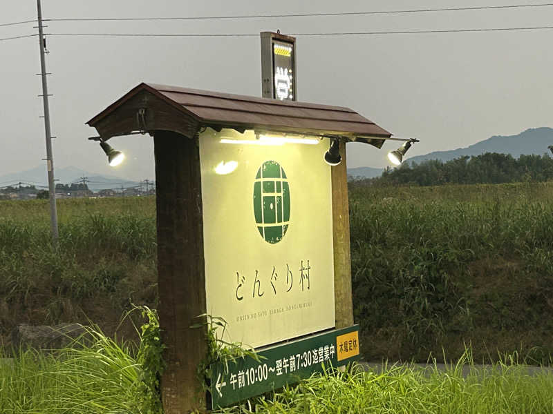 エレバさんの温泉の郷 山鹿どんぐり村のサ活写真