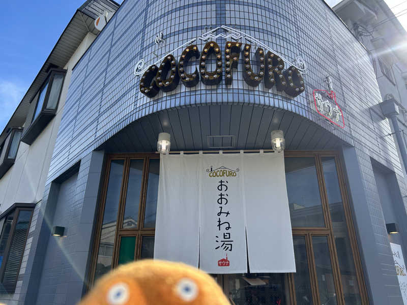 エレバさんのCOCOFURO おおみね湯のサ活写真