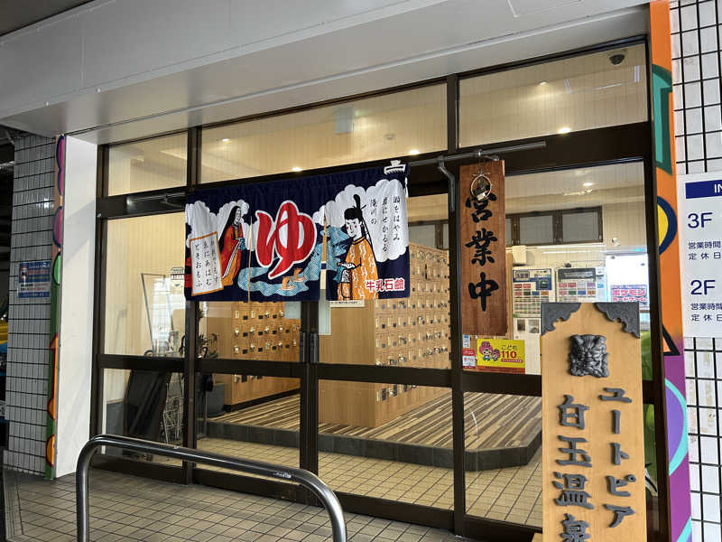エレバさんのユートピア白玉温泉のサ活写真