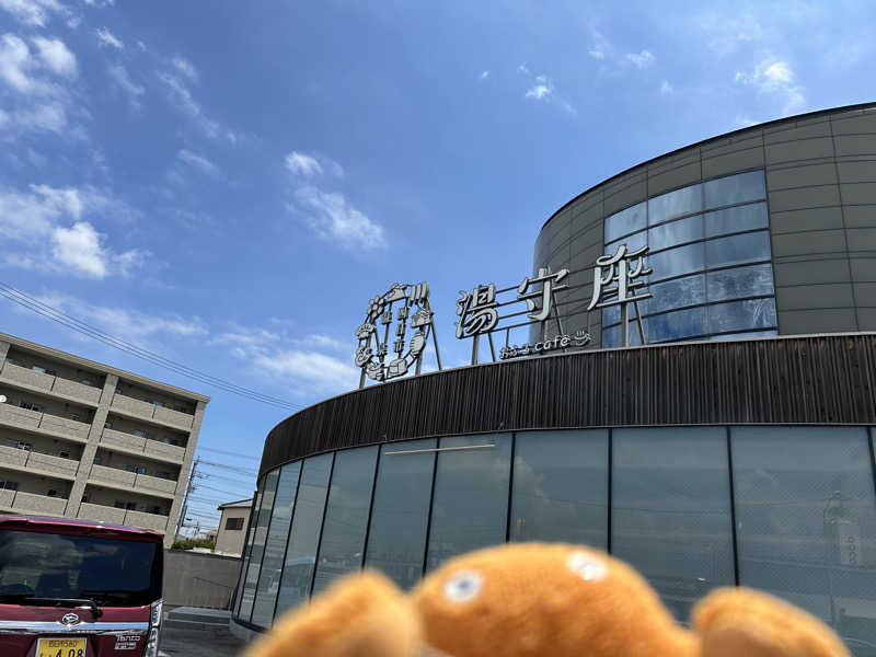エレバさんの四日市温泉 おふろcafé 湯守座のサ活写真