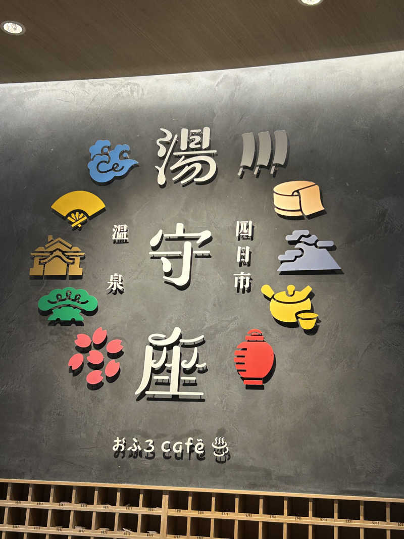 エレバさんの四日市温泉 おふろcafé 湯守座のサ活写真