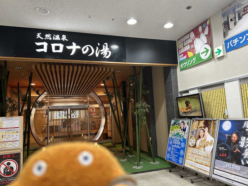 エレバさんの天然温泉コロナの湯 小倉店のサ活写真